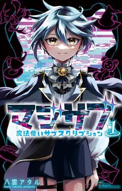 マジサブ-魔法使いサブスクリプション- 1巻