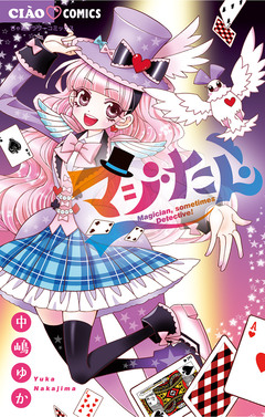 マジたん! 1巻