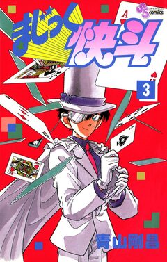 まじっく快斗 3巻