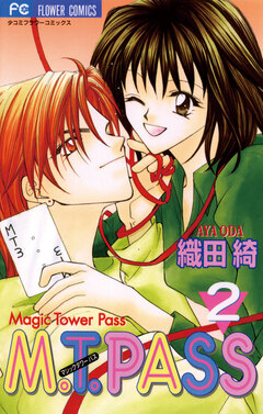 M.T.PASS(マジック タワー パス) 2巻