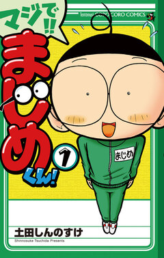 マジで!! まじめくん! 1巻