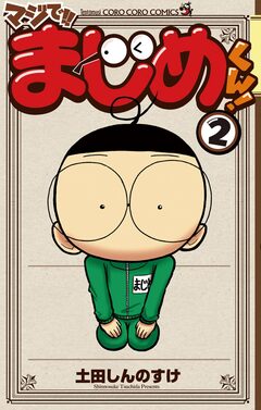 マジで!! まじめくん! 2巻