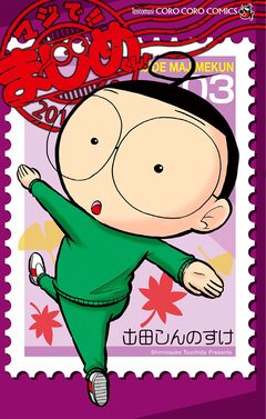 マジで!! まじめくん! 3巻