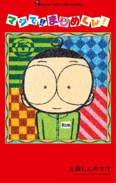 マジで!! まじめくん! 6巻