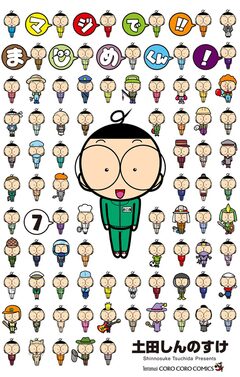 マジで!! まじめくん! 7巻