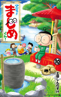 マジで!! まじめくん! 10巻