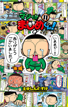 マジで!! まじめくん! 11巻