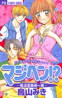 マジヘン!?～魔法変身彼⇔弟～ 1巻