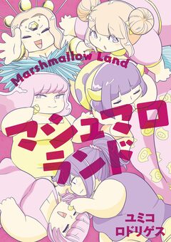 マシュマロランド 1巻