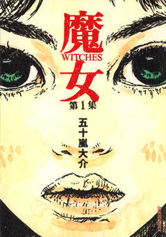 魔女 1巻