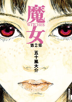 魔女 2巻