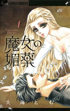 魔女の媚薬 1巻