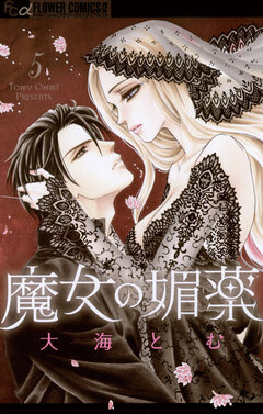 魔女の媚薬 5巻