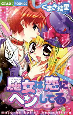 魔女は恋にヘンしてる 1巻