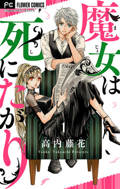 魔女は死にたがり 1巻