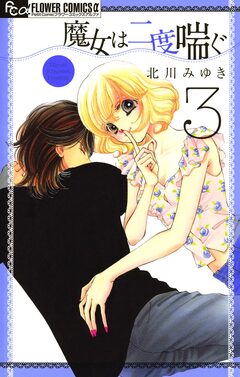 魔女は二度喘ぐ 3巻