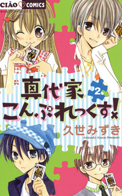 真代家こんぷれっくす! 2巻