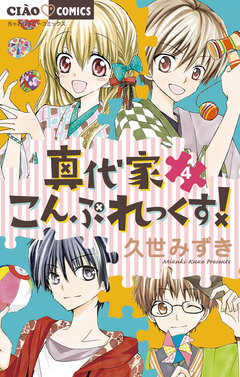 真代家こんぷれっくす! 4巻
