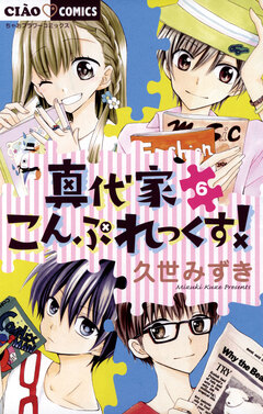 真代家こんぷれっくす! 6巻