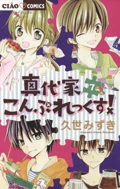 真代家こんぷれっくす! 7巻