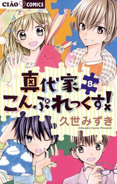 真代家こんぷれっくす! 8巻