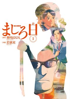 ましろ日 1巻