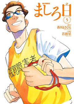 ましろ日 5巻