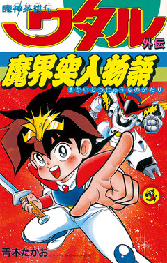 魔神英雄伝ワタル 1巻
