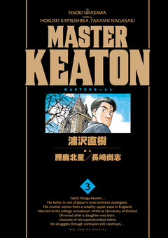 MASTERキートン 完全版 デジタルVer. 3巻