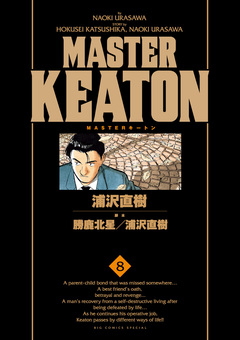 MASTERキートン 完全版 デジタルVer. 8巻