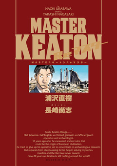 MASTERキートン Reマスター 豪華版 デジタルVer. 1巻