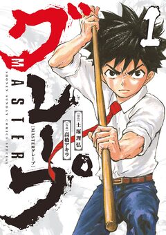 MASTERグレープ 1巻