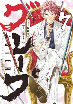 MASTERグレープ 7巻