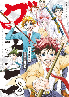 MASTERグレープ 8巻