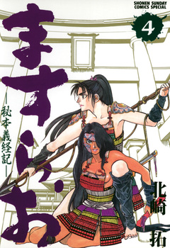 ますらお 秘本義経記 4巻