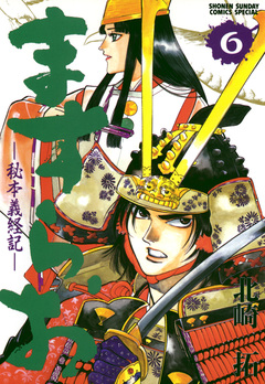 ますらお 秘本義経記 6巻