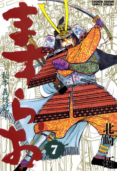 ますらお 秘本義経記 7巻