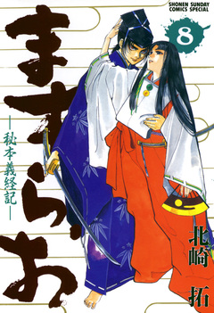 ますらお 秘本義経記 8巻