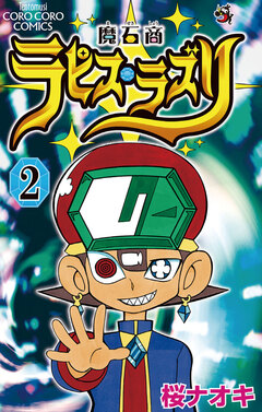 魔石商ラピス・ラズリ 2巻