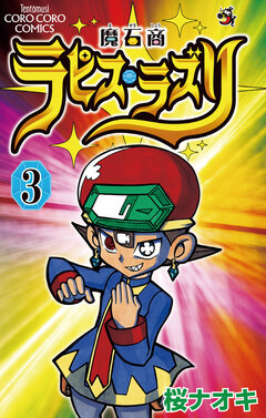 魔石商ラピス・ラズリ 3巻