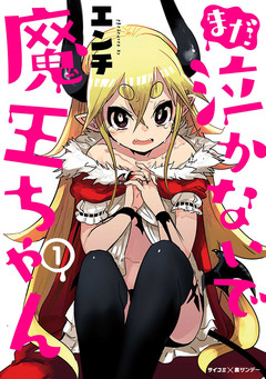 まだ 泣かないで魔王ちゃん 1巻