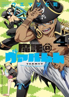 魔託のヴァルムト 4巻