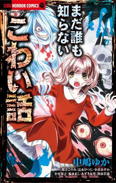 まだ誰も知らないこわい話 1巻