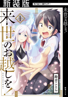 【新装版】来世のお越しを! 1巻