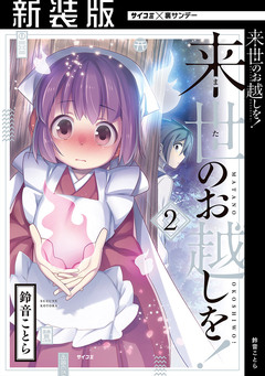 【新装版】来世のお越しを! 2巻