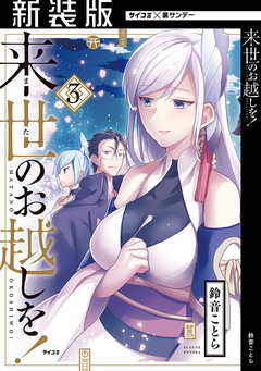 【新装版】来世のお越しを! 3巻