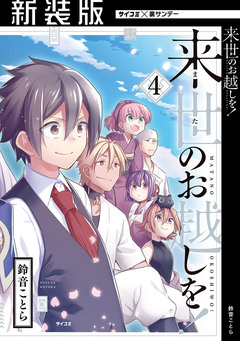 【新装版】来世のお越しを! 4巻