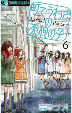町でうわさの天狗の子 6巻