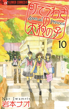 町でうわさの天狗の子 10巻