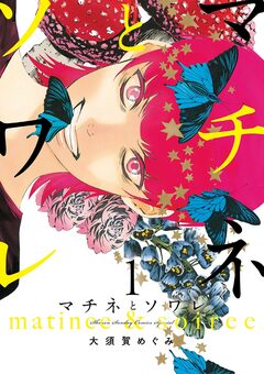 マチネとソワレ 1巻